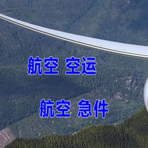 韶关丹霞机场快递快递-选东方航空和上海航空