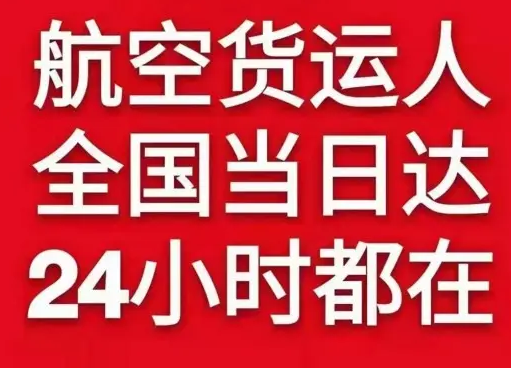韶关丹霞机场快递货物、航空货运:物流行业各岗位招聘